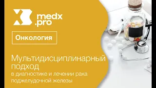 Мультидисциплинарный подход в диагностике и лечении рака поджелудочной железы