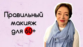 Красота: Как сделать макияж для 60+? Ответы на вопросы о взрослом макияже.