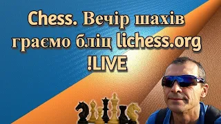 Chess. Вечір шахів граємо бліц lichess.org  [UA] 14.09.2022