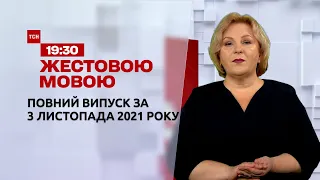 Новини України та світу | Випуск ТСН.19:30 за 3 листопада 2021 року (повна версія жестовою мовою)