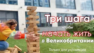 Жизнь в Великобритании для украинцев. Homes for Ukraine.