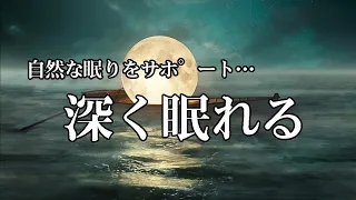 寝落ちに最適なヒーリングミュージック【深く眠れる】セロトニンを増加させ深く眠れる癒し音楽　辛い不眠症を改善する睡眠導入音楽　α波効果でリラックス…【睡眠用bgm・癒し 音楽・リラックス 音楽 】