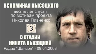 ВЫСОЦКИЙ - СВОБОДНЫЙ ЧЕЛОВЕК - Никита ВЫСОЦКИЙ в проекте Николая ПИВНЕНКО