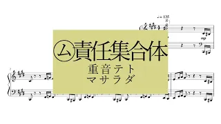 ㋰責任集合体/マサラダ　【ピアノ楽譜】