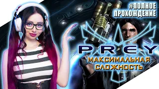 PREY 2006 Полное Прохождение на Русском и Обзор | ПРЕЙ 2006 Прохождение | Walkthrough | Стрим