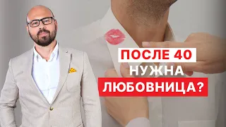 Чем привлекает любовница мужчин после 40?