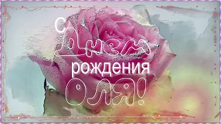 С днем рождения ОЛЬГА 🎼 Музыкальное поздравление для Оли