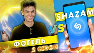 ФОГЕЛЬ против SHAZAM | Шоу ПОШАЗАМИМ