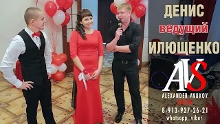 Ведущий Денис Илющенко. Тел.: 8-913-386-38-80