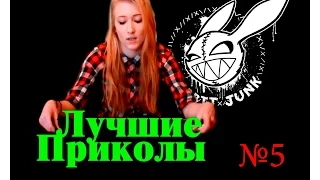 Лучшие Приколы ( Выпуск №5)