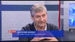 Анатолий Карман о Царицынской музе. Президент фонда А.В. Карман о конкурсе Царицынская Муза