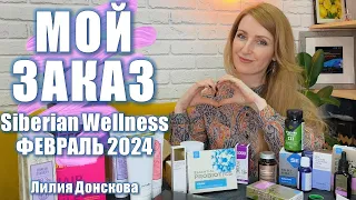 ОБЗОР ЗАКАЗА Siberian Wellness Февраль 2024