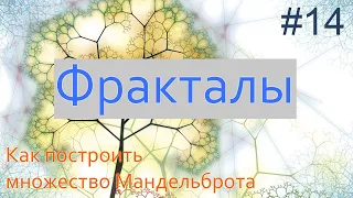 #14. Рисуем множество Мандельброта | Фракталы на Python