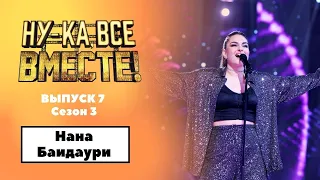 «Ну-ка, все вместе!» | Выпуск 7. Сезон 3 | Нана Баидаури, At last|