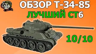 ОБЗОР: Т-34-85 как играть WOT│T 34-85 Гайд ВОТ│Т 34 85 оборудование World of Tanks