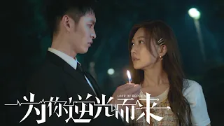 ENG SUB 【LOVE OF REPLICA 为你逆光而来】 Trailer | 4.21 Coming soon | Romance Thriller | KUKAN Drama English