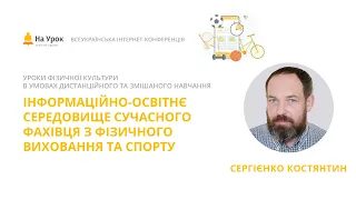 Костянтин Сергієнко. Інформаційно-освітнє середовище сучасного фахівця з фізичного виховання