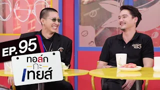 ทอล์ก-กะ-เทยส์ EP.95 | แขกรับเชิญ  'อนันดา' และ 'โตโน่'