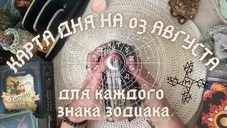 КАРТА ДНЯ✨ на 03 АВГУСТА для КАЖДОГО ЗНАКА ЗОДИАКА💫+ СОВЕТ от КАРТ🍀 на день