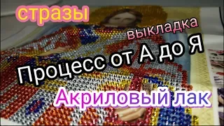 Процесс от А до Я. Полная выкладка иконы. Мерцающие стразы. В конце покрыла лаком.