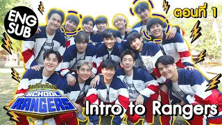 รถโรงเรียน School Rangers [EP.201] | Intro to Rangers ตอนที่ 1 [Eng Sub]