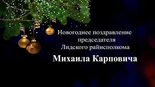 Новогоднее поздравление председателя Лидского райсполкома Михаила Карповича