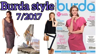 Burda style 7/2017 ,full preview 💕❤💕