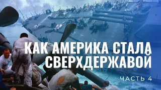 Как Америка стала сверхдержавой. Ч.3. От Гражданской  до Первой мировой войны