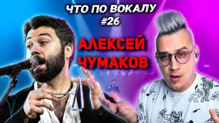 Разобрал вокал #АлексейЧумаков ! Приёмы и подходы трека #ДевочкаДевушкаЖенщина ! #ЧтоПоВокалу 26 !