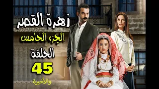 مسلسل زهرة القصر ـ الحلقة 45 الخامسة والأربعون والأخيرة كاملة ـ الجزء الخامس | Zehrat Alqser 5 HD