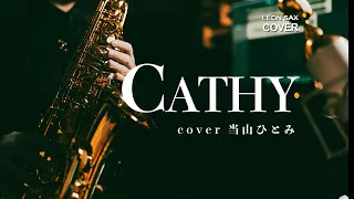 Cathy - 当山ひとみ（sax cover by Leon Chen）