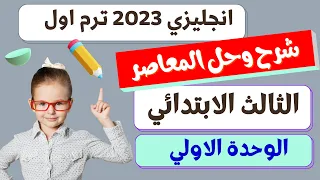 حل كتاب المعاصر انجليزى تالته ابتدائى ترم اول 2023 | الوحدة الاولي