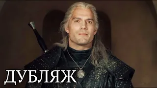 Ведьмак - Русский трейлер (озвучка) | The Witcher 2019 (Netflix)