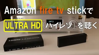 fire tv stickでULTRA HD(ハイレゾ)を聴く