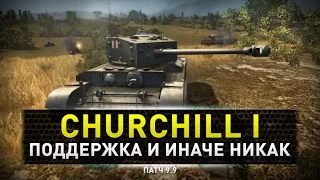 World of Tanks | Churchill I танк поддержки