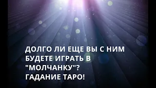 ❤ДОЛГО ЛИ ЕЩЕ МЫ С НИМ БУДЕМ ИГРАТЬ В "МОЛЧАНКУ"?❤ ТАРО ОНЛАЙН! ГАДАНИЕ ОНЛАЙН! РАСКЛАД ОНЛАЙН!