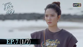 ขอเกิดใหม่ใกล้ๆเธอ | EP.7 (1/7) | 21 ต.ค. 63 | one31