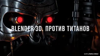 Blender 3D. Против титанов | Стрим с Дмитрием Зайцевым