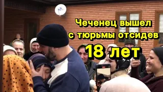 Чеченец вышел с тюрьмы отсидев 18 лет.Тот день когда плачут даже мужчины.Ислам Хариханов