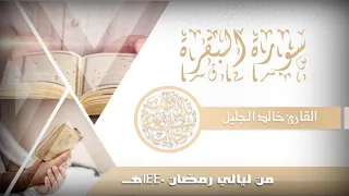 جديد سورة البقرة [ طاردة الشياطين ] للشيخ خالد الجليل من ليالي رمضان 1440