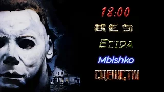 Dead by Daylight - Тимплей против Имбы. Ezida,Mblshko,Bes и CrewGTW