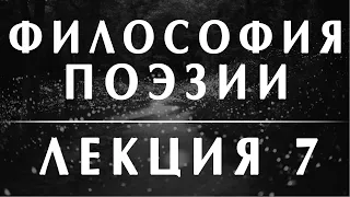 Анатолий Ахутин. Курс "Философия поэзии" Лекция 7