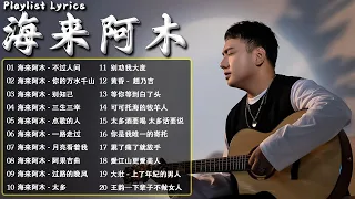 海来阿木 hailai amu【動態歌詞Lyrics】海來阿木10首最火的歌: 不过人间  你的万水千山  别知己  三生三幸  点歌的人  太多  月亮看着我  过路的晚风