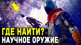 The Outer Worlds - Где Найти Научное Оружие Сколько?