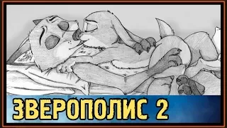 НУАР - ТЁМНЫЕ СУДЬБЫ НИКА и ДЖУДИ в ГОРОДЕ ГРЕХОВ - ЗВЕРОПОЛИС 2