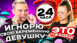 ИГНОРЮ СВОЮ БЕРЕМЕННУЮ ДЕВУШКУ 24 ЧАСА! ВСЕ ЗАКОНЧИЛОСЬ ПЛОХО...