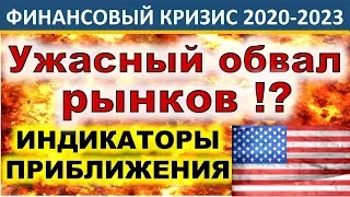 Финансовый кризис 2020! Индикаторы приближения. Обвал рынков?! Инвестиции 2020.