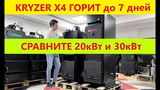 Сравните 20кВт и 30кВт котел длительного горения Kryzer модель X4. Крузер Икс 4 МногоКотлов Кемерово