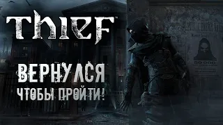 Вернулся, что бы пройти Thief! ● Глава 4