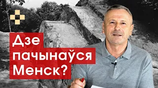 Дзе пачынаўся Менск? Гісторыя за 5 хвілін #19